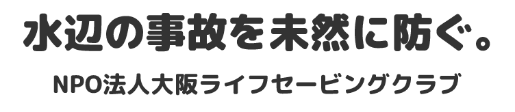 水辺の事故を未然に防ぐ。NPO法人大阪ライフセービング